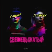 Гта Ft Lil Smooky